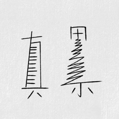 白底手绘搞笑卡通头像