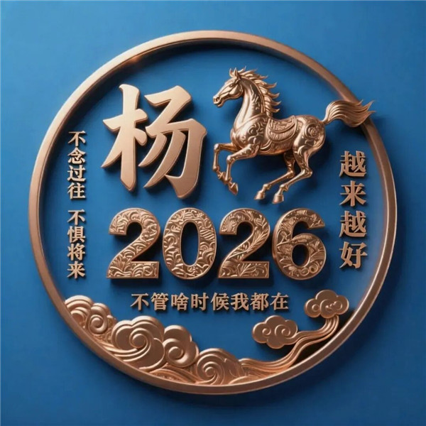 2026姓氏头像最新款