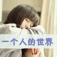 女生寂寞伤感带字头像