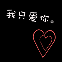 微信情侣一对两张带文字头像