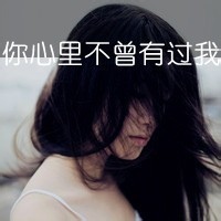 女生寂寞伤感带字头像