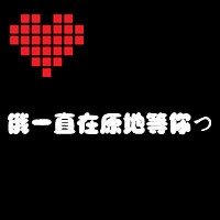 微信情侣一对两张带文字头像