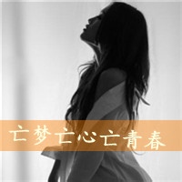 女生寂寞伤感带字头像