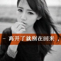 女生寂寞伤感带字头像