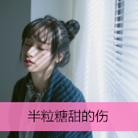女生可爱小清新带字QQ头像
