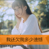 女生可爱小清新带字QQ头像