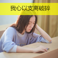 女生可爱小清新带字QQ头像