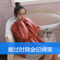 女生可爱小清新带字QQ头像