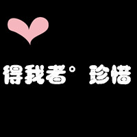 微信情侣一对两张带文字头像