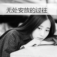 女生寂寞伤感带字头像