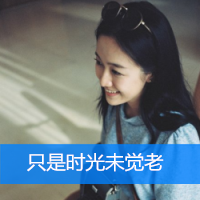 女生可爱小清新带字QQ头像