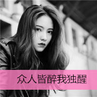 女生寂寞伤感带字头像