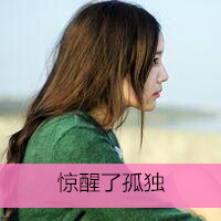 女生可爱小清新带字QQ头像