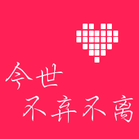 微信情侣一对两张带文字头像