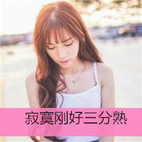 女生寂寞伤感带字头像