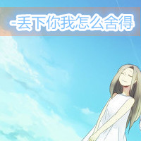 情侣带字一男一女两张卡通头像