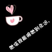 微信情侣一对两张带文字头像