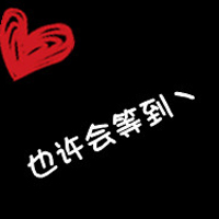 微信情侣一对两张带文字头像