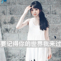 女生寂寞伤感带字头像