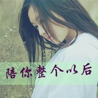 女生寂寞伤感带字头像