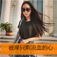 女生可爱小清新带字QQ头像