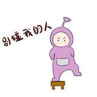 别碰我的人可爱卡通带字头像