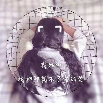女生微信头像图片姓氏