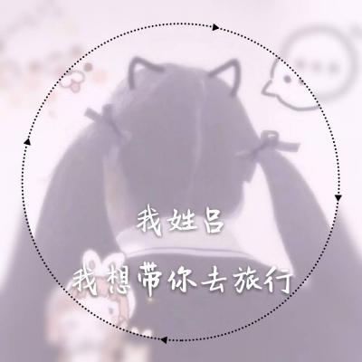女生微信头像图片姓氏