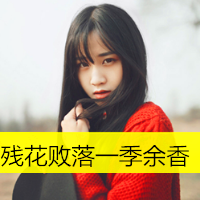 女生励志简单气质带字头像