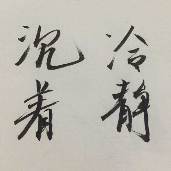 沉着冷静4个字头像