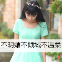 女生励志简单气质带字头像