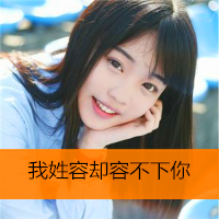 女生励志简单气质带字头像