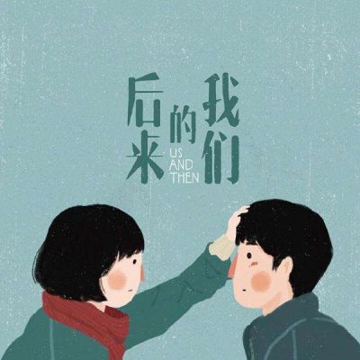 后来的我们漫画情侣头像图片