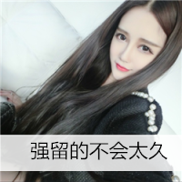 女生头像伤感唯美带字图片