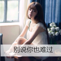 女生头像伤感唯美带字图片
