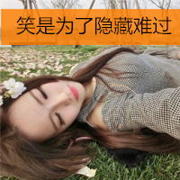 女生头像伤感唯美带字图片