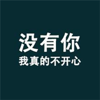 不开心头像