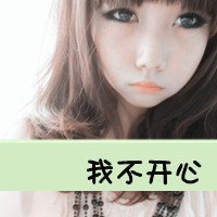 不开心头像