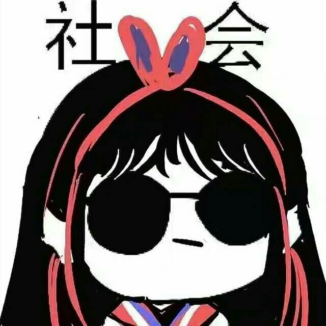可爱超拽霸气戴墨镜社会人头像图片