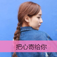 qq头像女生失恋带字图片