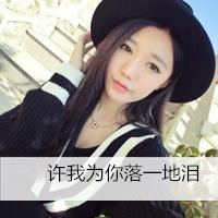 qq头像女生失恋带字图片