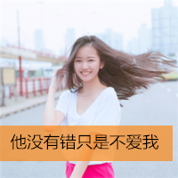 最美微笑头像女生头像带字图片
