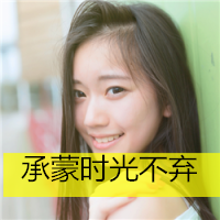 最美微笑头像女生头像带字图片