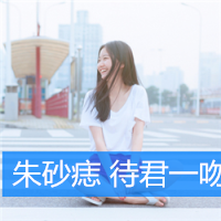 最美微笑头像女生头像带字图片