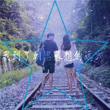 真人浪漫唯美清新一对两张情头