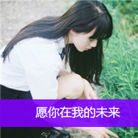 qq头像女生失恋带字图片