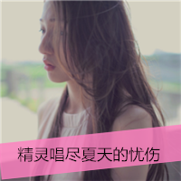 qq头像女生失恋带字图片