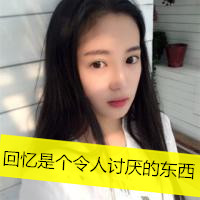 qq头像女生失恋带字图片