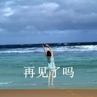 海边伤感女生图片带字头像