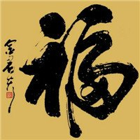 福字图片头像